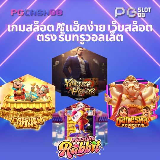 เกมส์สล็อตได้เงินจริง 888