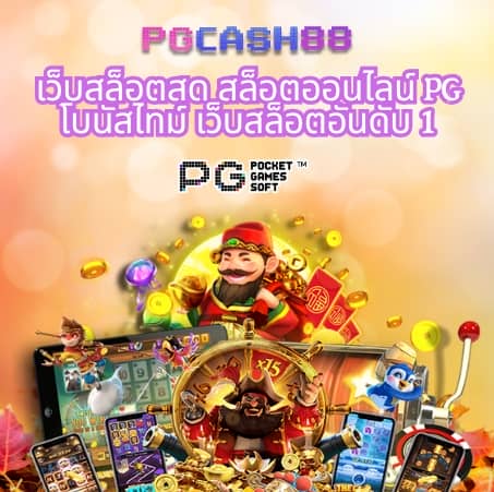 เกมส์สล็อตได้เงินจริง 888